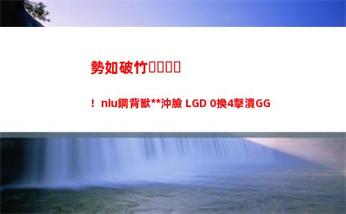 勢如破竹！niu鋼背獸無敵沖臉 LGD 0換4擊潰GG